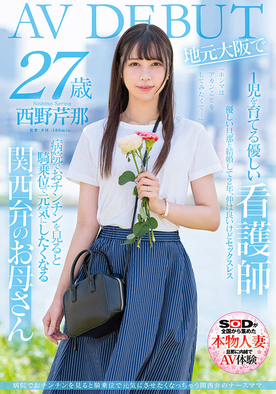 西野芹那(Nishino-Serina)出道品番作品SDNM-398介绍及预览-六集图