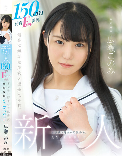 広瀬このみ(广濑好美)出道作品MUDR-241介绍及封面预览