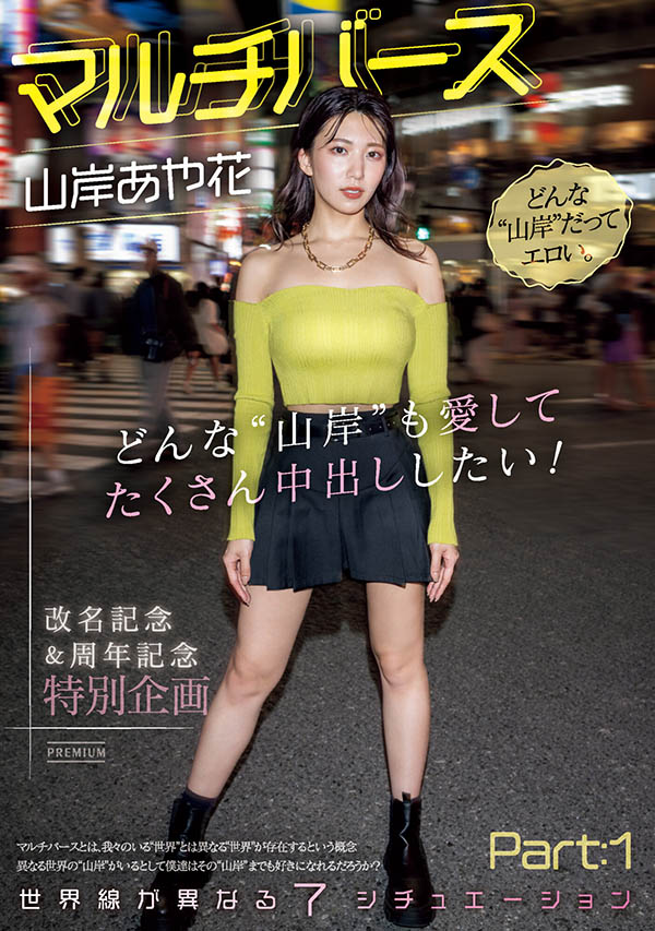 山岸あや花(山岸绮花)最新品番作品PRED-553介绍及预览-六集图