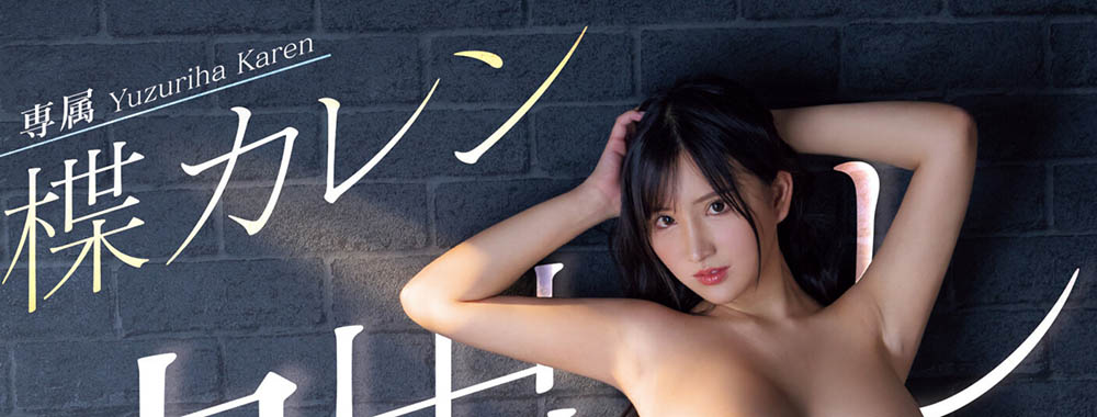 楪カレン(楪可怜)最新品番作品PPPE-198介绍及预览-六集图