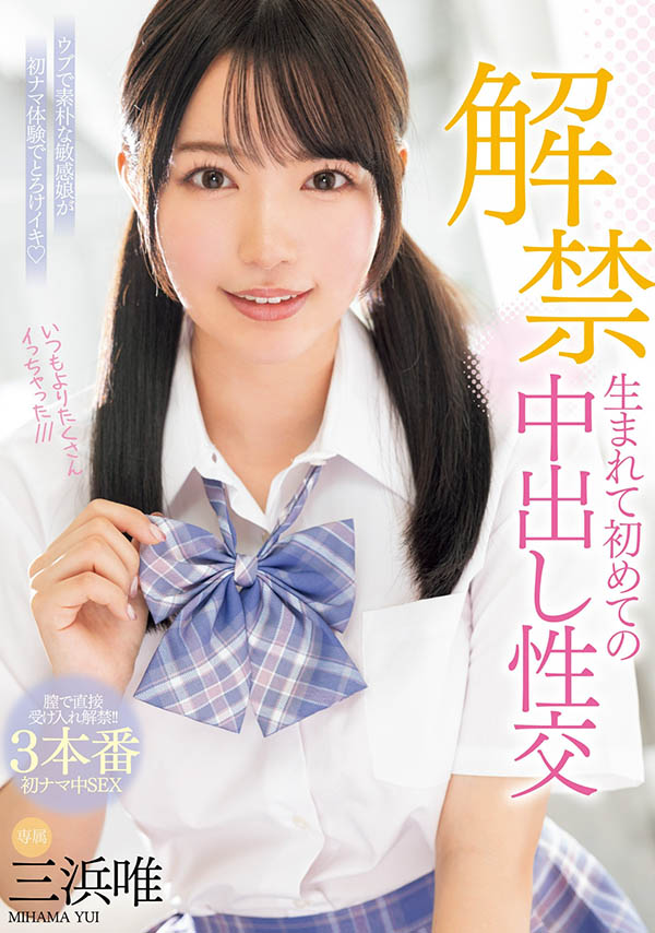 三浜唯(三滨唯)最新品番作品MIDV-667介绍及预览-六集图