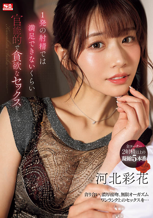 河北彩花(Kawakita-Saika)最新品番作品SONE-200介绍及预览-六集图