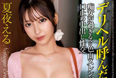 夏夜える（夏夜绘琉）最新作品MADM-182介绍及封面预览