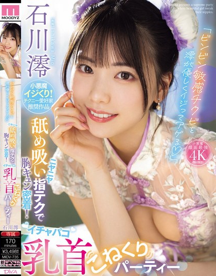 石川澪(Ishikawa-Mio)最新品番作品MIDV-735介绍及预览-六集图