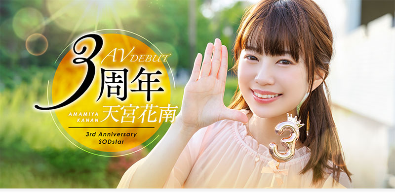 天宫花南(Amamiya-Kanan)最新品番作品START-087介绍及预览-六集图