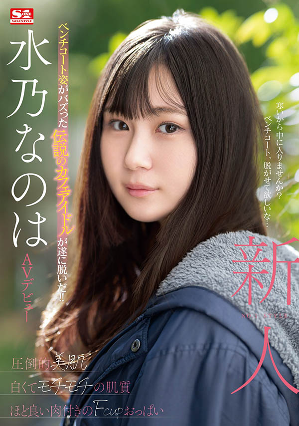 水乃なのは(水乃菜乃华)最新品番作品SONE-282介绍及预览-六集图