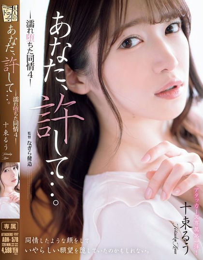 十束るう(十束流羽)最新品番作品ADN-578介绍及预览-六集图