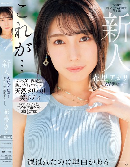 花里アカリ(花里明理)最新品番作品IPSE-001介绍及预览-六集图