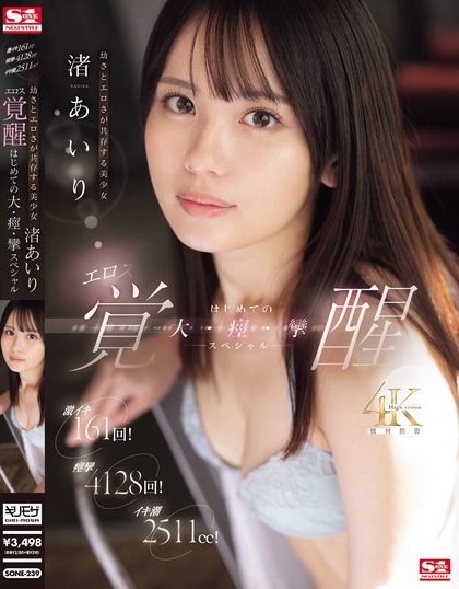 渚あいり（渚爱梨）最新品番作品SONE-239绍及预览-六集图