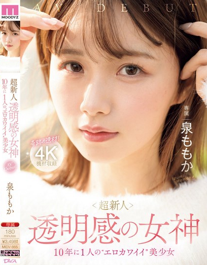 泉ももか(泉百华)最新品番作品MIDV-865绍及预览-六集图