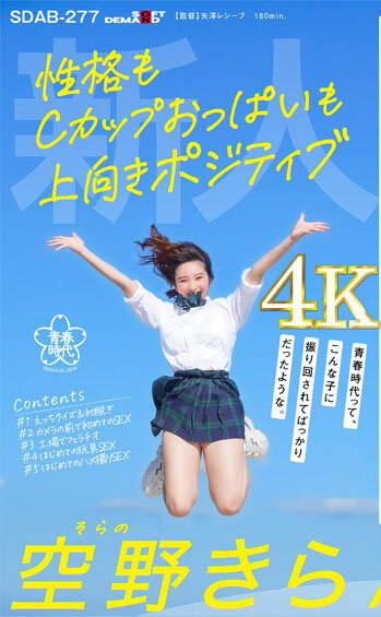 空野きら（空野绮罗）经典作品SDAB-277介绍及封面预览