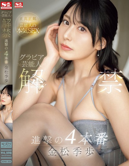 金松未歩(金松未步)最新品番作品SONE-305介绍及预览-六集图