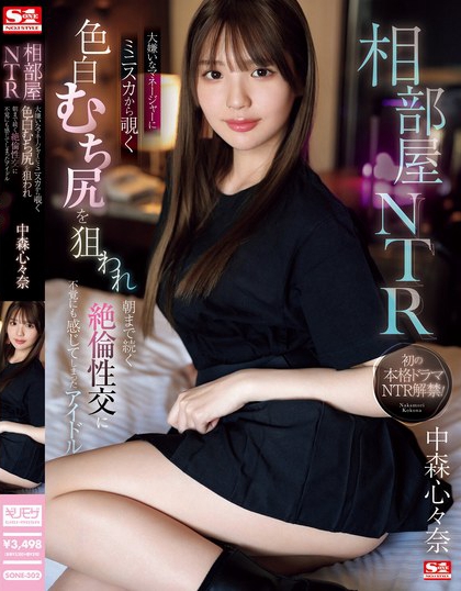 「佐藤爱瑠」最新品番作品SONE-302介绍及预览-六集图