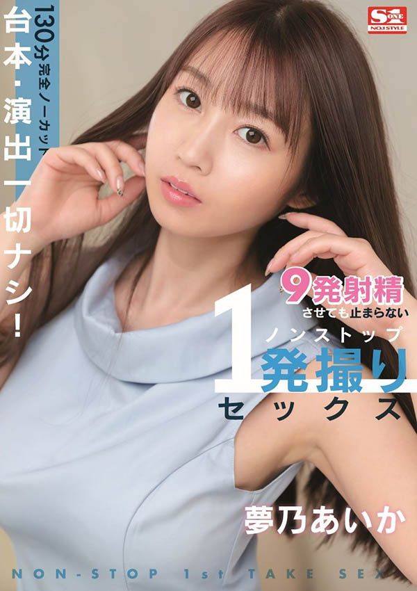 梦乃あいか(梦乃爱华)最新品番作品SONE-430介绍及预览-六集图