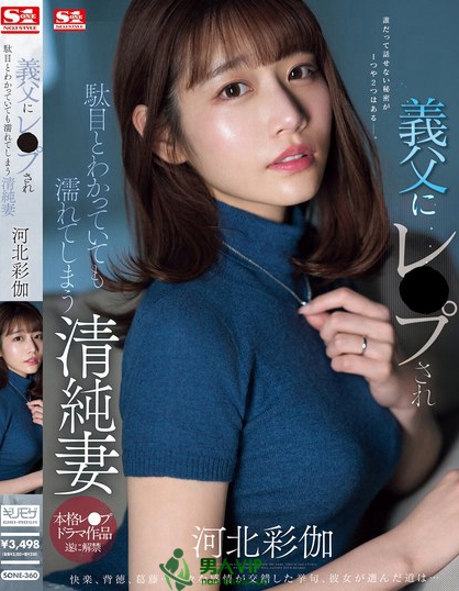 「河北彩伽」最新品番作品SONE-360介绍及预览-六集图