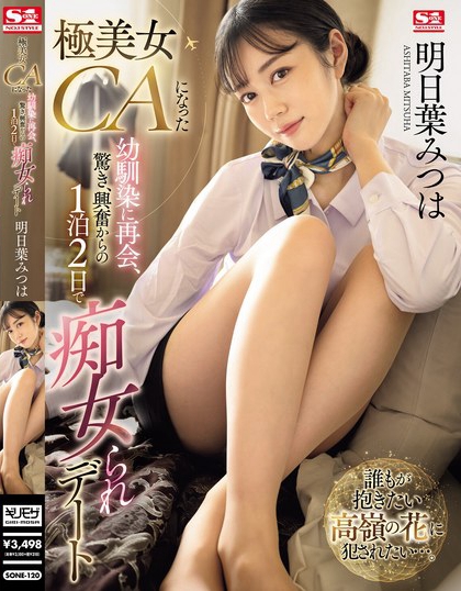 明日叶みつは(明日叶三叶)最新品番作品SONE-120介绍及预览-六集图