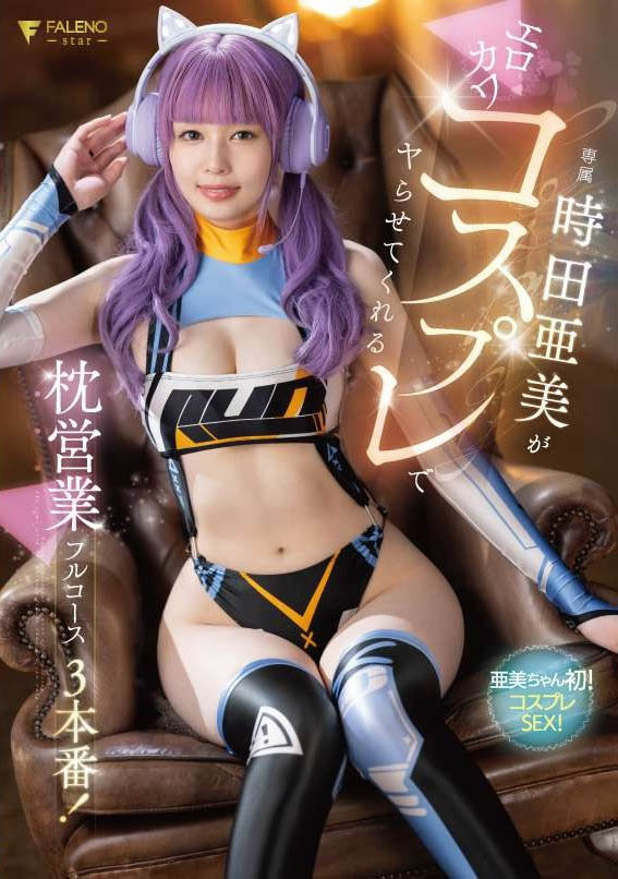 时田亜美(时田亚美)最新品番作品FSDSS-917介绍及预览-六集图