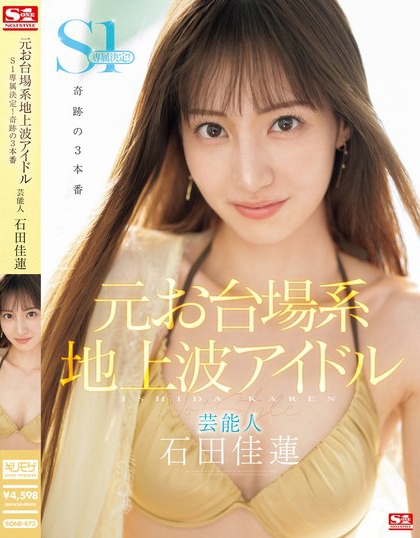 「石田佳莲」最新品番作品SONE-473介绍及预览-六集图