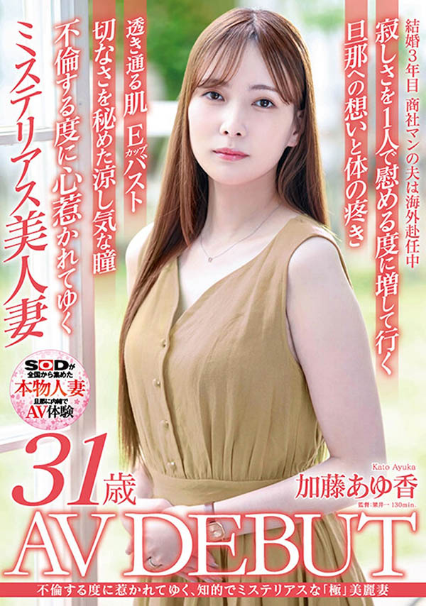 加藤あゆ香（加藤步香）最新作品SDNM-487介绍及封面预览