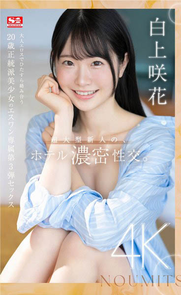 天才AV偶像《白上咲花》精选作品推荐介绍及封面预览