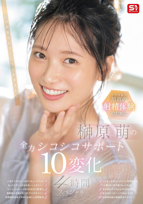 「榊原萌」最新品番作品SONE-537介绍及预览-六集图