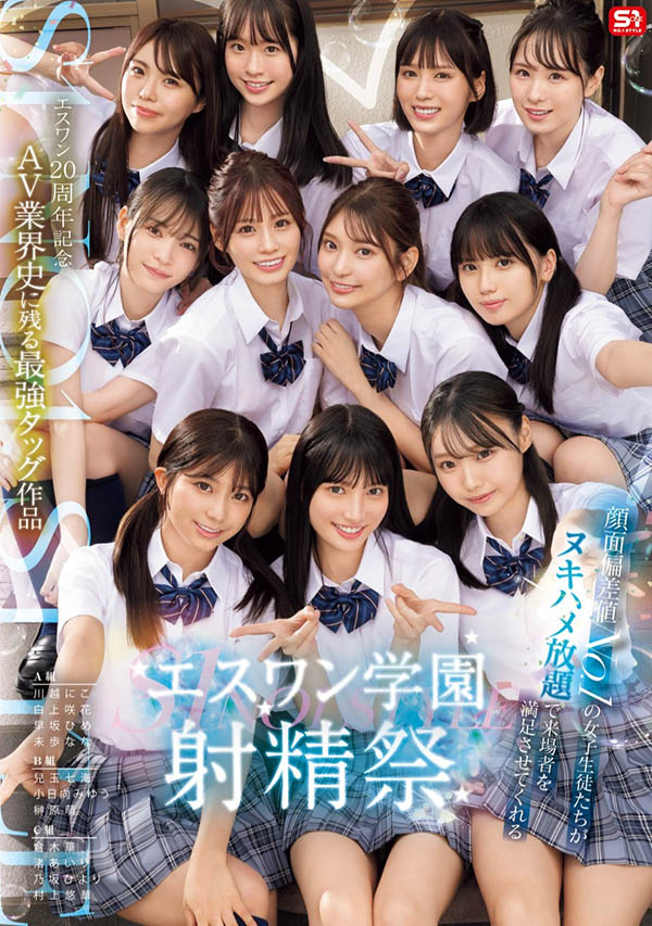 「S1的美少女总动员搞学园祭！」共演品番作品SONE-562介绍及预览-六集图