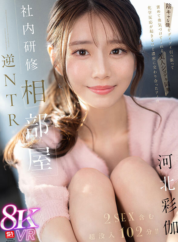 「河北彩伽」最新品番作品sivr-394介绍及预览-六集图