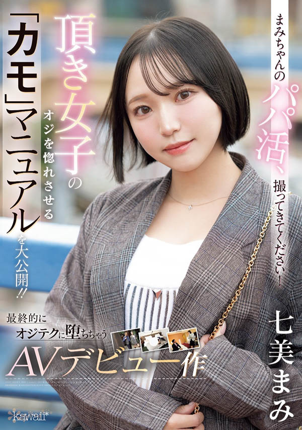 七美まみ(七美麻美)最新作品CAWD-825介绍及封面预览