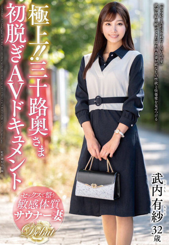 「武内有纱」最新作品JUTA-167介绍及封面预览