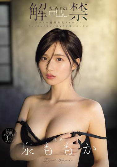 泉ももか(泉百华)最新品番作品MIDA-164介绍及预览-六集图