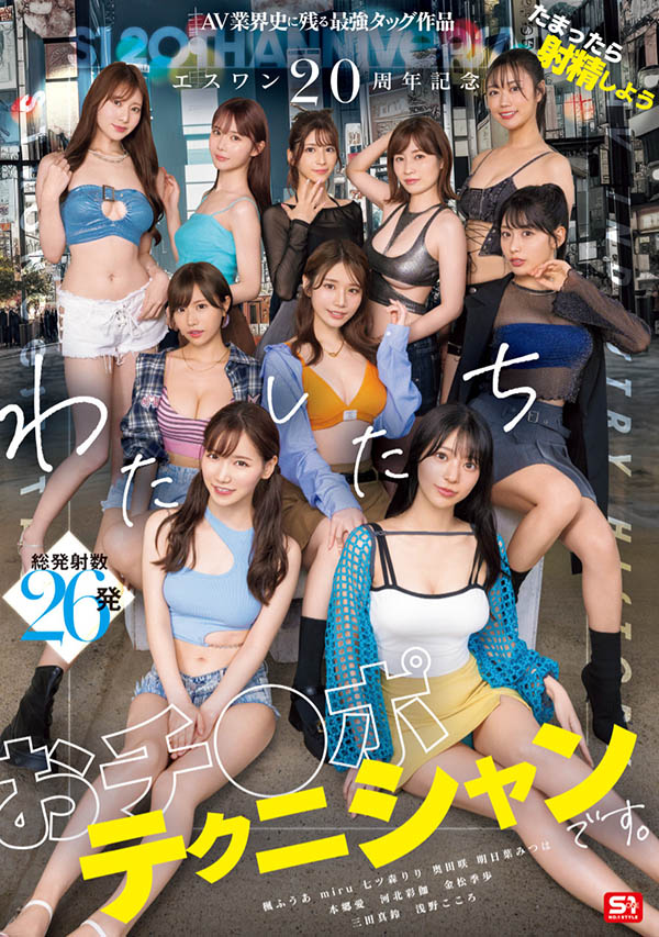 「S1的20周年庆」共演品番作品SONE-563介绍及预览-六集图