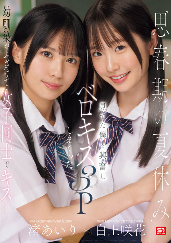 「白上咲花、渚爱梨」合演品番作品SONE-768介绍及预览-六集图