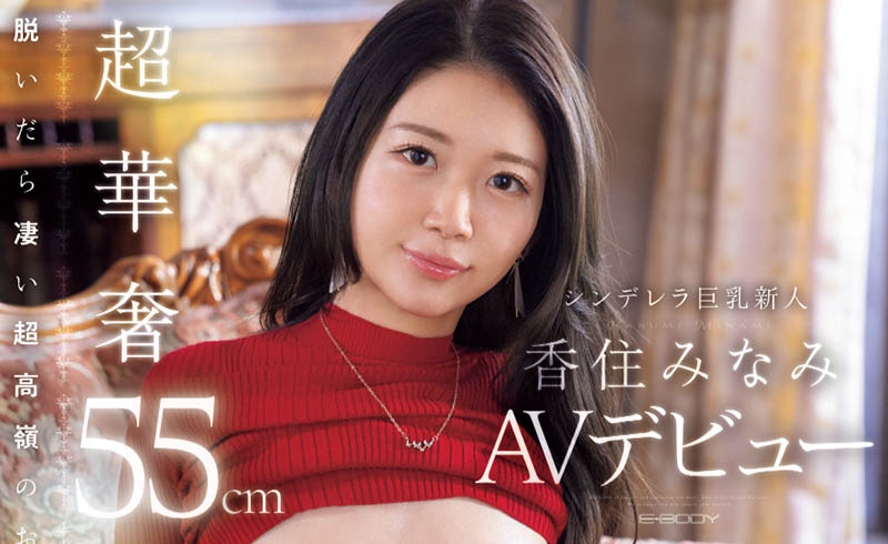 香住みなみ(香住南)最新作品EBWH-232介绍及封面预览