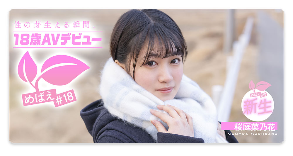 桜庭菜乃花(樱庭菜乃花)最新品番作品SDAB-334介绍及预览-六集图