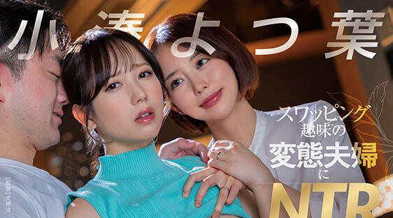 小凑よつ叶(小凑四叶)最新品番作品START-331介绍及预览-六集图