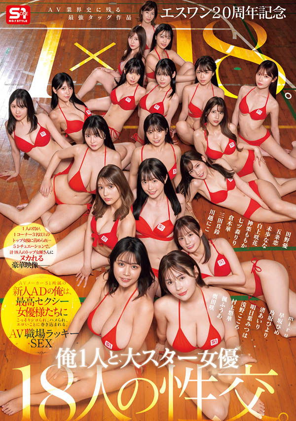 「S1周年庆」共演作品SONE-566介绍及封面预览