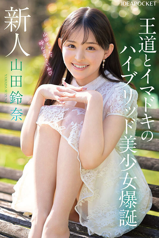 「山田铃奈」出道作品番号及封面，「山田铃奈」个人简介