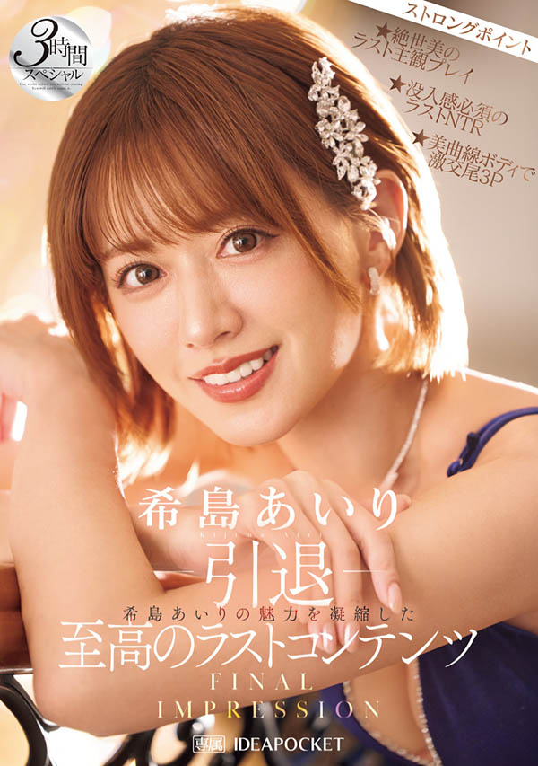 希岛あいり(希岛爱里)引退品番作品IPZZ-621介绍及预览-六集图