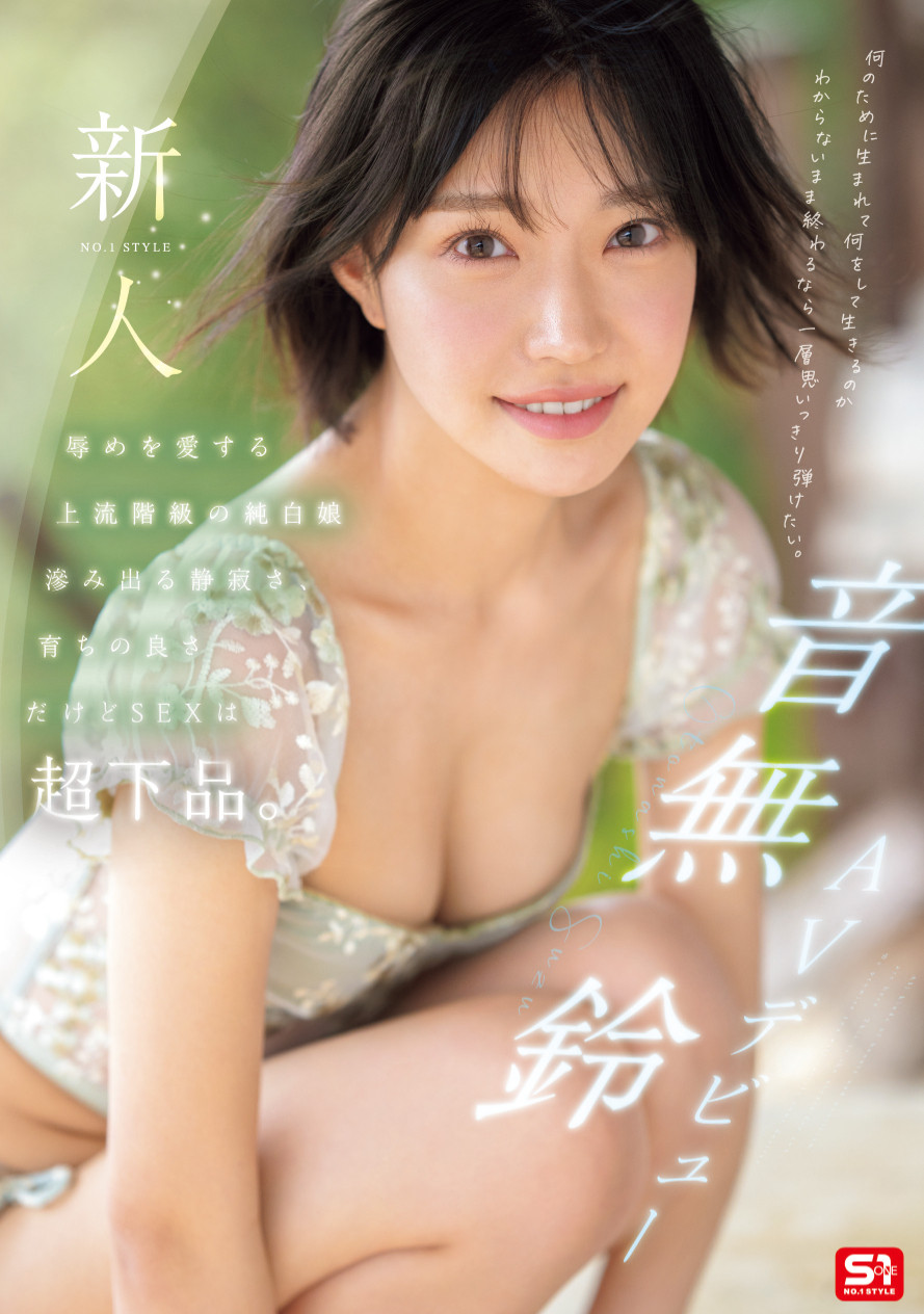 「音无铃」最新作品SONE-956介绍及封面预览