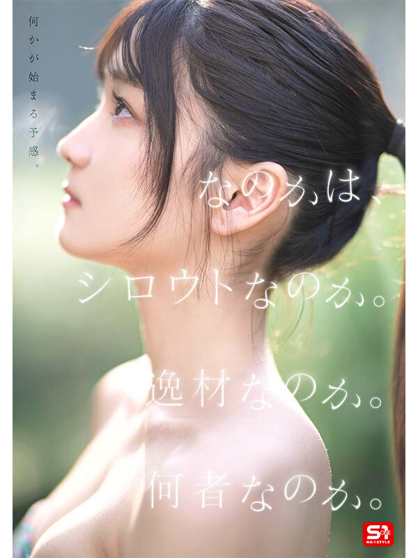 初美なのか(初美菜乃花)最新作品SONE-962介绍及封面预览