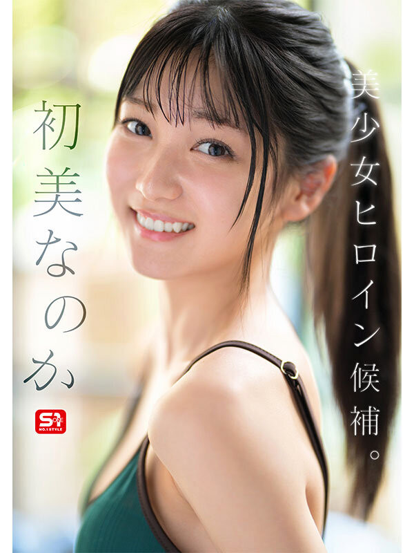 初美なのか(初美菜乃花)最新作品SONE-962介绍及封面预览