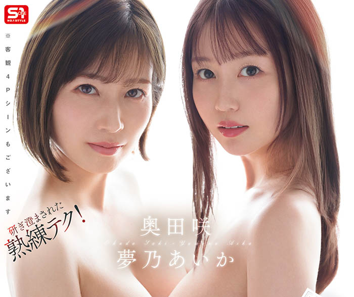 「梦乃爱华、奥田咲」共演品番作品SONE-919介绍及预览-六集图