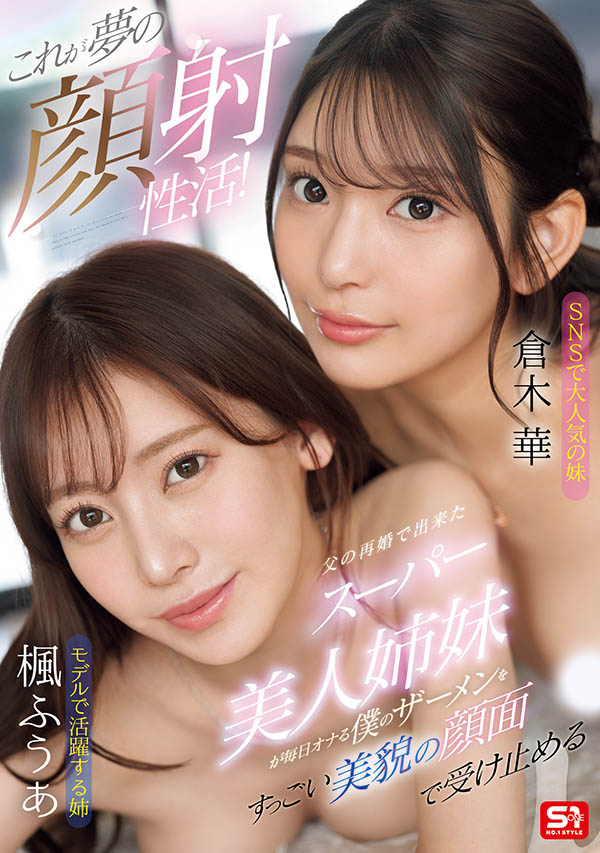 「枫富爱、仓木华」合演品番作品SONE-918介绍及预览-六集图