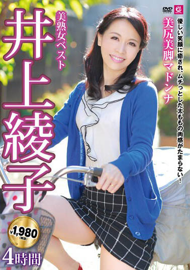 超逆龄56岁人妻《井上绫子》精选作品推荐介绍及封面预览