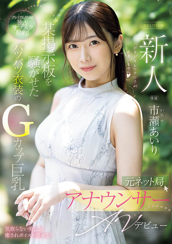 市瀬あいり(市濑爱梨)最新品番作品PRED-822介绍及预览-六集图