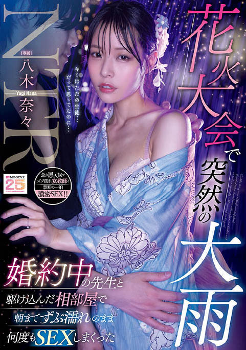 「八木奈奈」最新作品MIDA-428介绍及封面预览