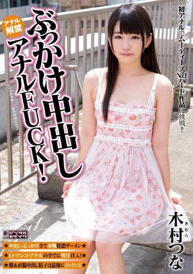 萝莉系经典「木村津奈」精选作品推荐介绍及封面预览