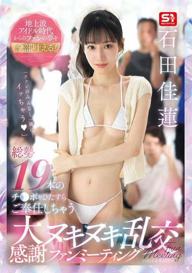 「石田佳莲」最新作品SNOS-019介绍及封面预览