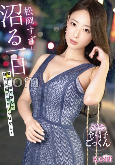 松冈すず(松冈铃)最新品番作品KBR-034介绍及预览-六集图