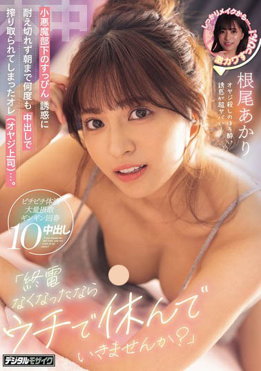 根尾あかり(根尾明里)最新作品HMN-781介绍及封面预览